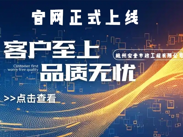 上虞热烈庆祝杭州宏壹市政工程有限公司企业官网正式上线